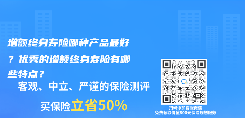 增额终身寿险哪种产品最好？优秀的增额终身寿险有哪些特点？插图