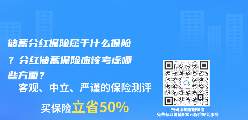 储蓄分红保险属于什么保险？分红储蓄保险应该考虑哪些方面？插图