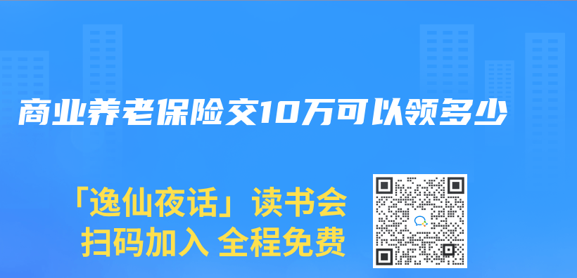 商业养老保险交10万可以领多少插图