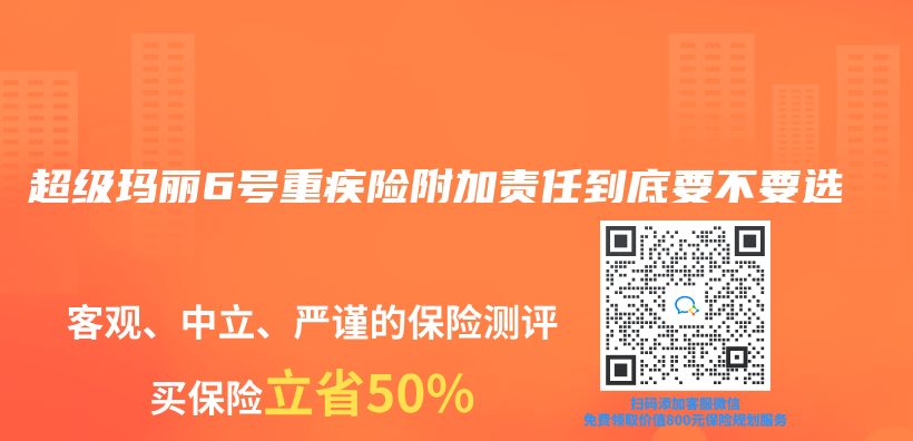 超级玛丽6号重疾险附加责任到底要不要选插图