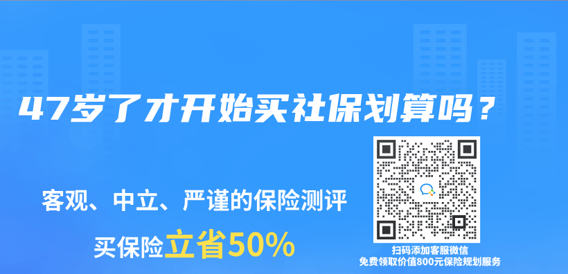 47岁了才开始买社保划算吗？插图