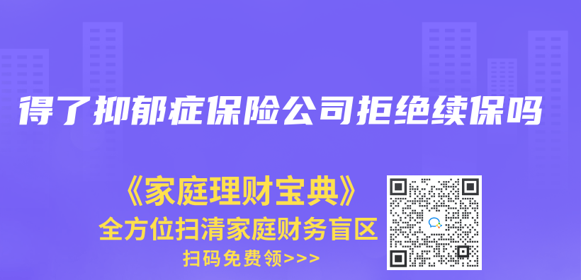 得了抑郁症保险公司拒绝续保吗插图