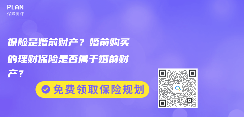 保险是婚前财产？婚前购买的理财保险是否属于婚前财产？插图