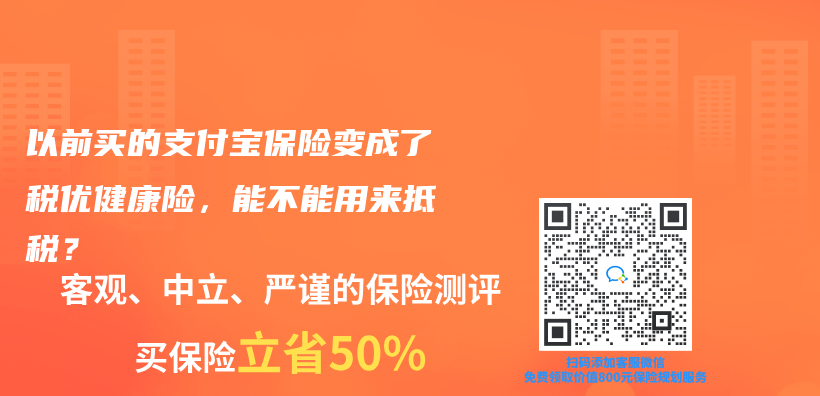 以前买的支付宝保险变成了税优健康险，能不能用来抵税？插图