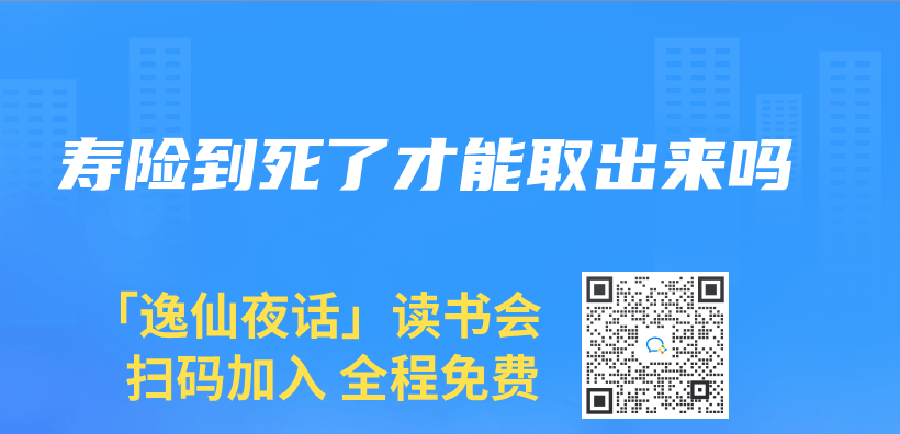 寿险到死了才能取出来吗插图