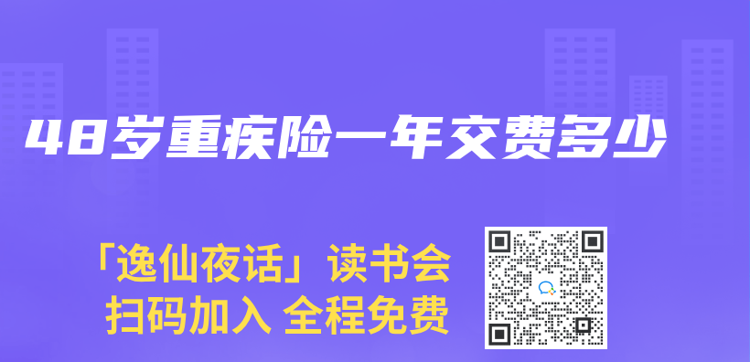 48岁重疾险一年交费多少插图