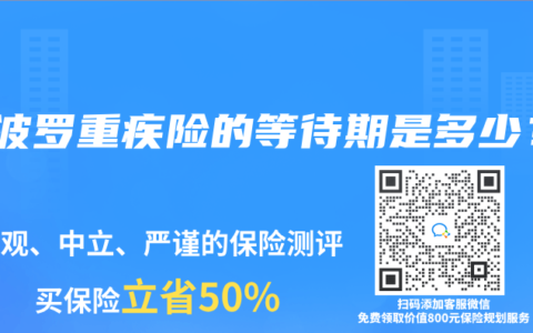 阿波罗重疾险的等待期是多少？