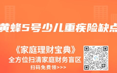 大黄蜂5号少儿重疾险缺点