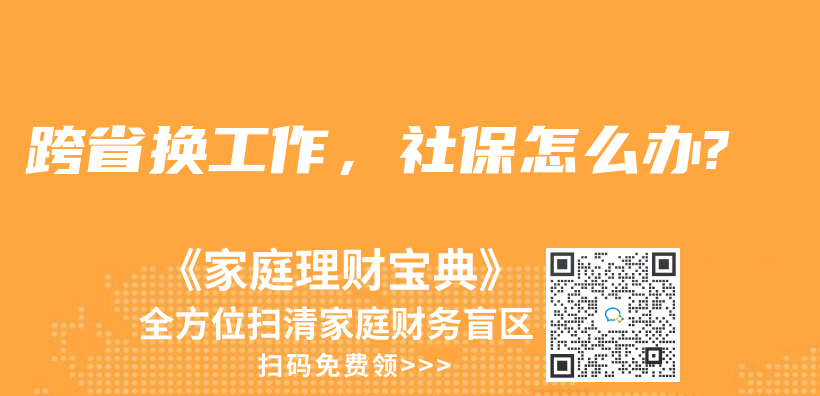 跨省换工作，社保怎么办?插图