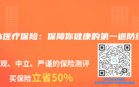 基本医疗保险：保障你健康的第一道防线