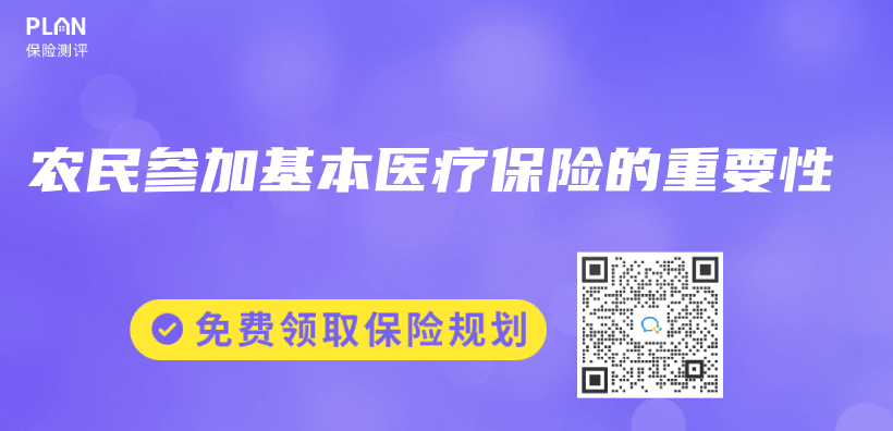 农民参加基本医疗保险的重要性插图