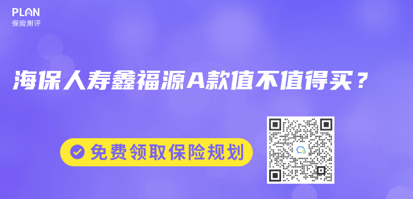 海保人寿鑫福源A款值不值得买？插图