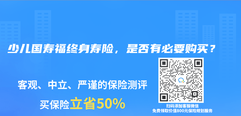 少儿国寿福终身寿险，是否有必要购买？插图