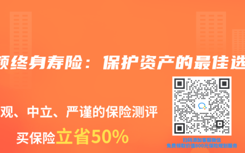 增额终身寿险：保护资产的最佳选择