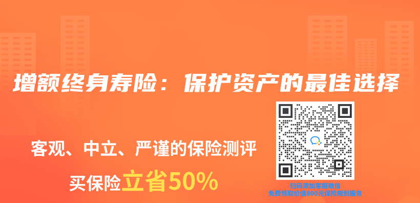 增额终身寿险：保护资产的最佳选择插图