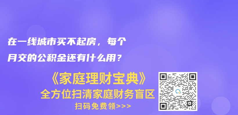 在一线城市买不起房，每个月交的公积金还有什么用？插图