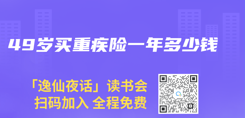 49岁买重疾险一年多少钱插图