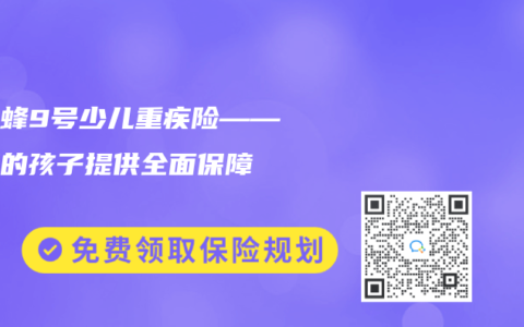 大黄蜂9号少儿重疾险——为您的孩子提供全面保障