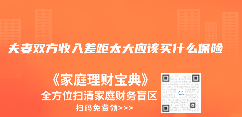 夫妻双方收入差距太大应该买什么保险插图