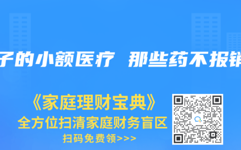 孩子的小额医疗 那些药不报销