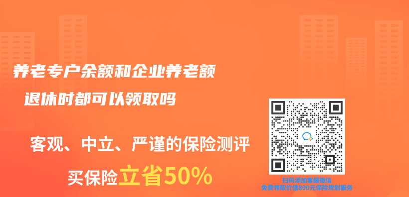 养老专户余额和企业养老额 退休时都可以领取吗插图