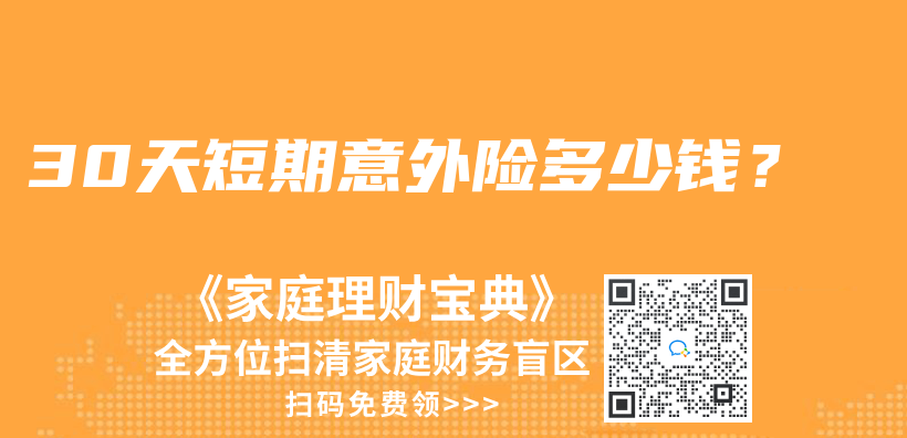 30天短期意外险多少钱？插图