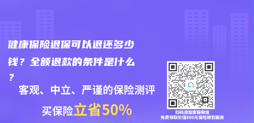 健康保险退保可以退还多少钱？全额退款的条件是什么？插图