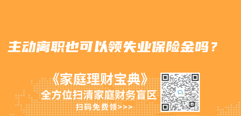 主动离职也可以领失业保险金吗？插图