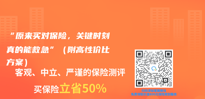 “原来买对保险，关键时刻真的能救急”（附高性价比方案）插图