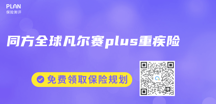 同方全球凡尔赛plus重疾险插图