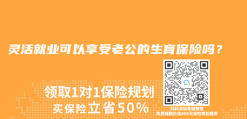 灵活就业可以享受老公的生育保险吗？插图