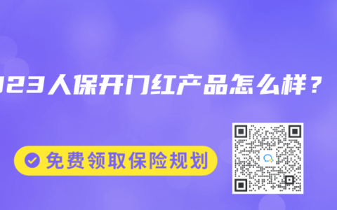 2023人保开门红产品怎么样？