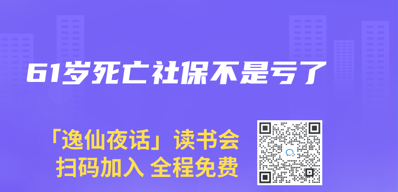 61岁死亡社保不是亏了插图