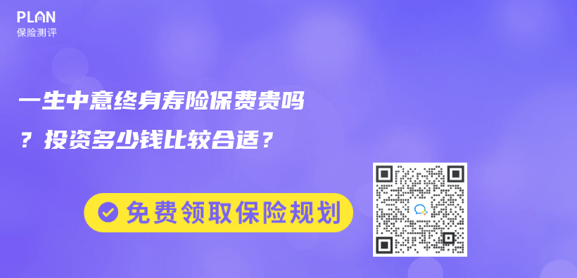 一生中意终身寿险保费贵吗？投资多少钱比较合适？插图