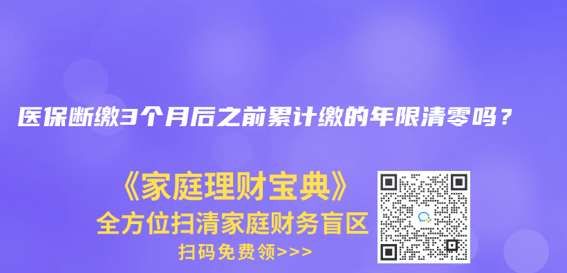 医保断缴3个月后之前累计缴的年限清零吗？插图