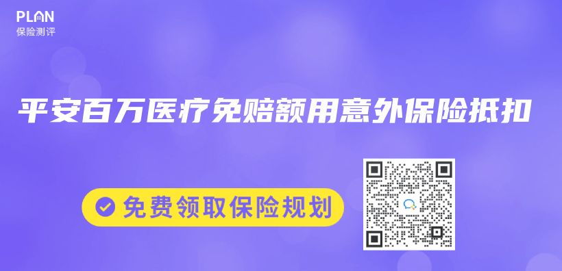 平安百万医疗免赔额用意外保险抵扣插图