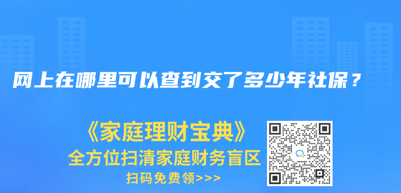 网上在哪里可以查到交了多少年社保？插图