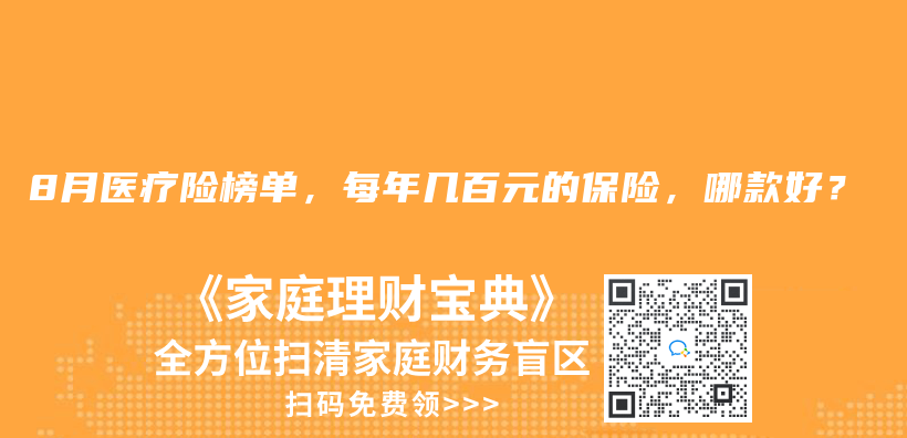 2024年8月医疗险榜单，每年几百元的保险，哪款好？插图