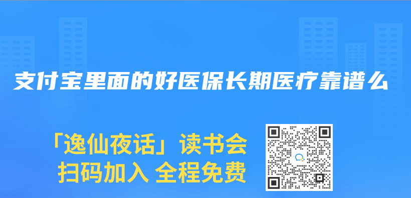 支付宝里面的好医保长期医疗靠谱么插图