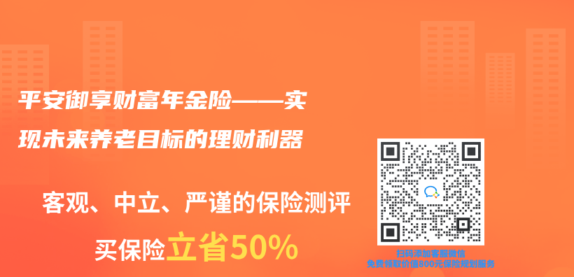 平安御享财富年金险——实现未来养老目标的理财利器插图