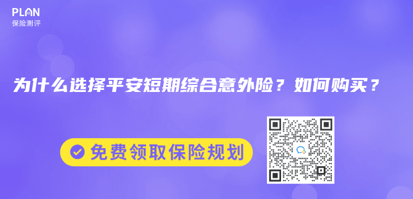 为什么选择平安短期综合意外险？如何购买？插图