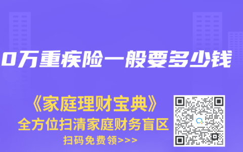 100万重疾险一般要多少钱