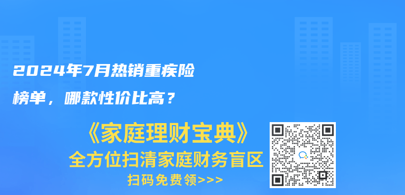 2024年7月热销重疾险榜单，哪款性价比高？插图