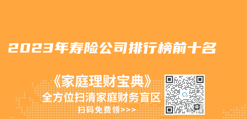 2023年寿险公司排行榜前十名插图