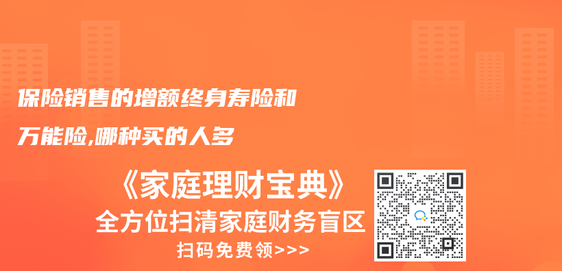 保险销售的增额终身寿险和万能险,哪种买的人多插图