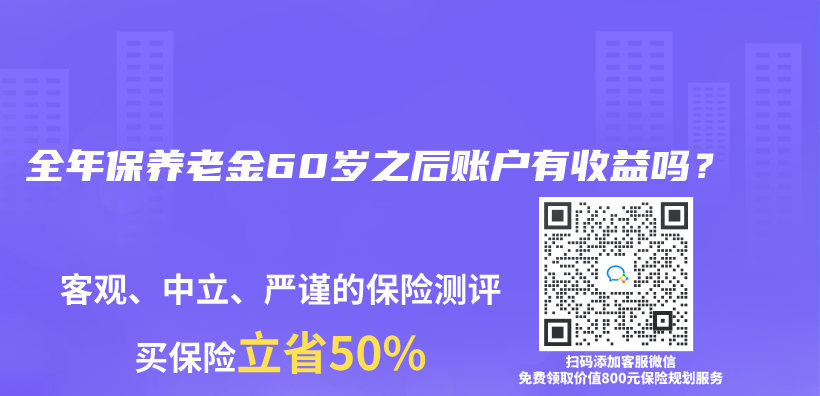 全年保养老金60岁之后账户有收益吗？插图