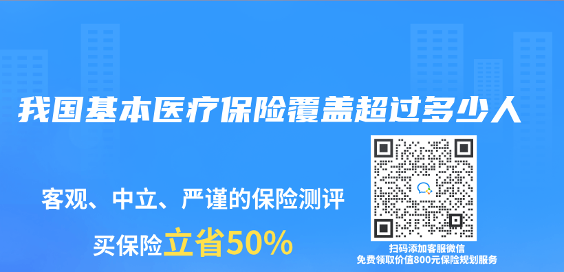 我国基本医疗保险覆盖超过多少人插图