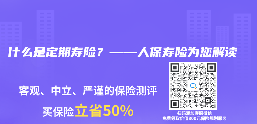 什么是定期寿险？——人保寿险为您解读插图