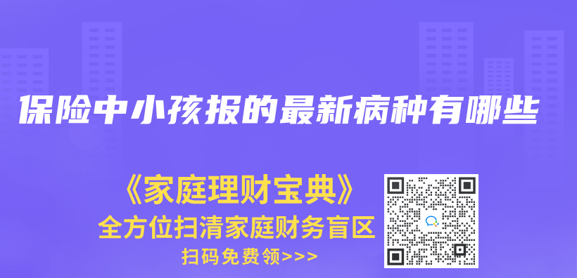 保险中小孩报的最新病种有哪些插图