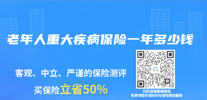 老年人重大疾病保险一年多少钱插图